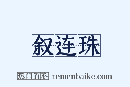 叙连珠是什么意思的图片